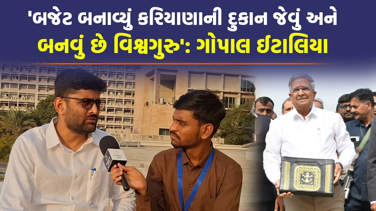 'બાળકો તો શીખી જશે, પણ પહેલા ભાજપના નેતાઓને શીખવાડો': Gopal Italia