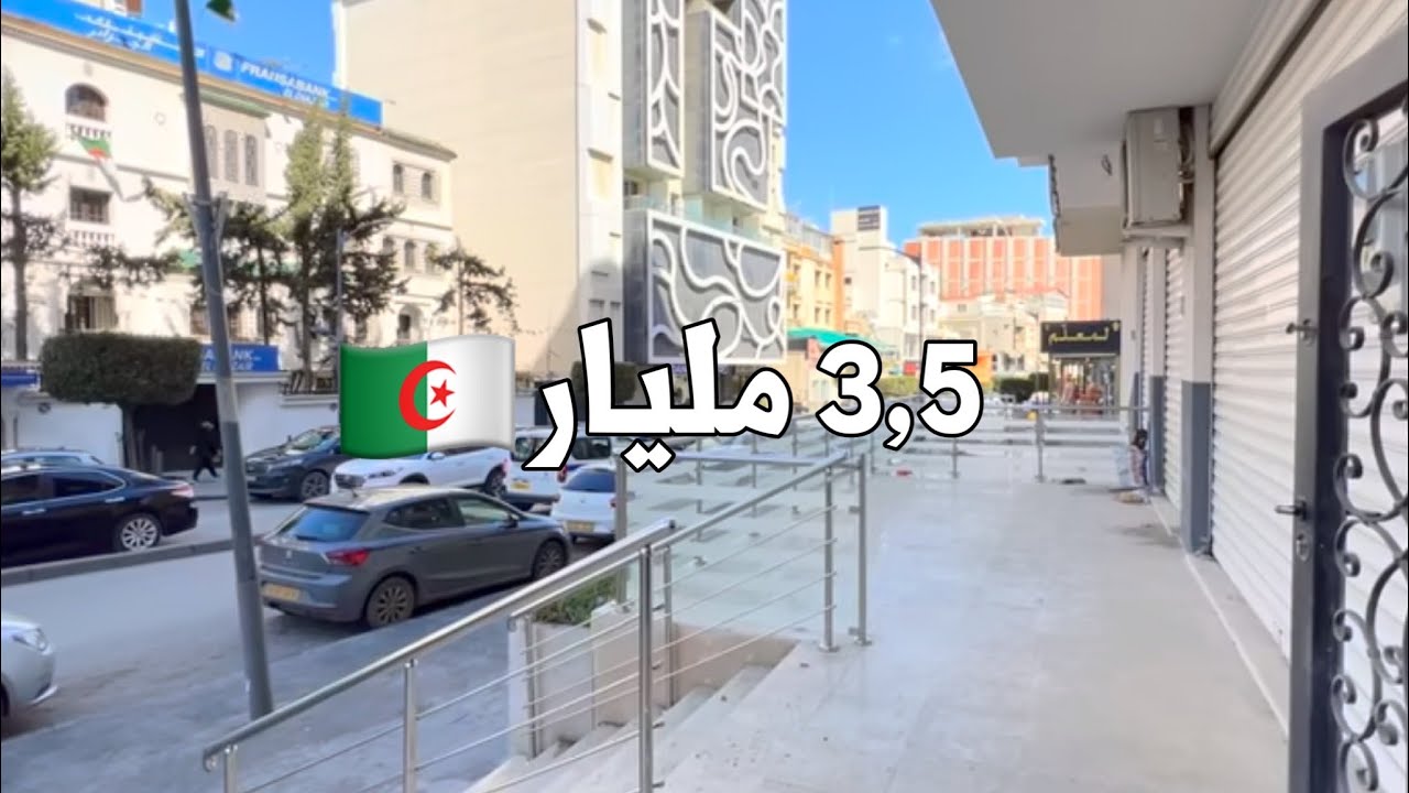✔️ تم بيع الشقة ✔️ شقة F3 في سيدي يحيى حيدرة 🇩🇿 بـ 3,5 مليار