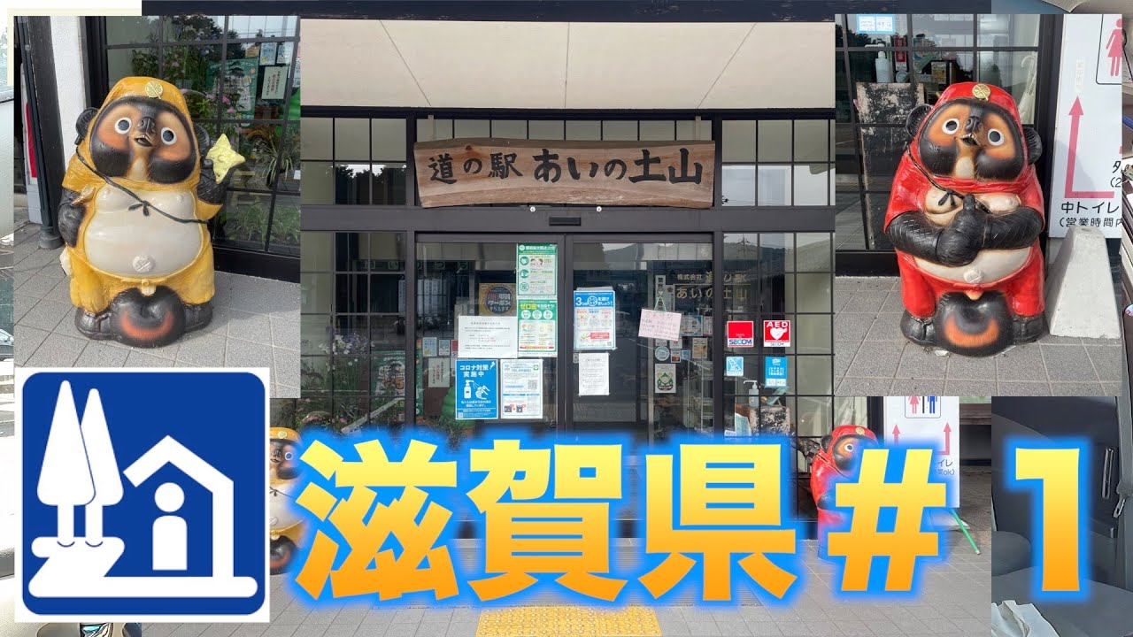 【道の駅巡り】滋賀県#１ あいの土山 こんぜの里りっとう アグリの郷栗東 竜王かがみの里