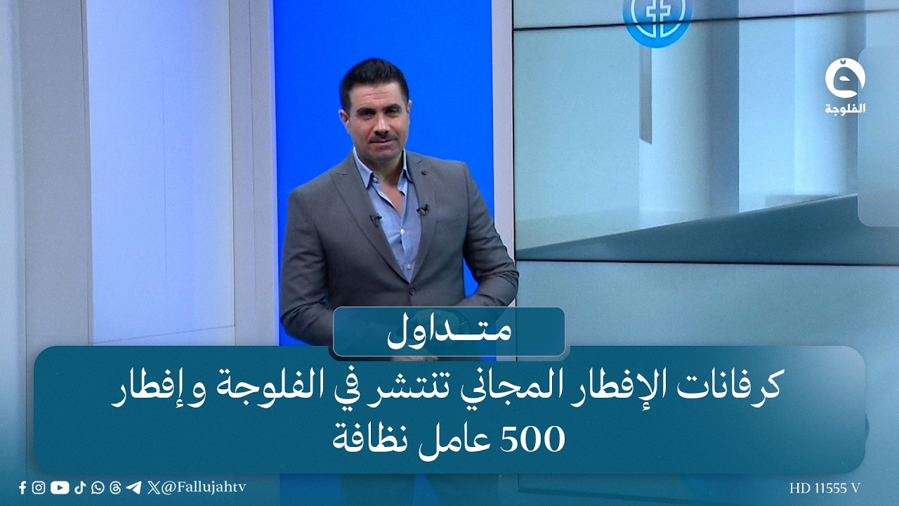 - كرفانات الإفطار المجاني تنتشر في الفلوجة وإفطار 500 عامل نظافة  | #متداول مع صباح الجاف