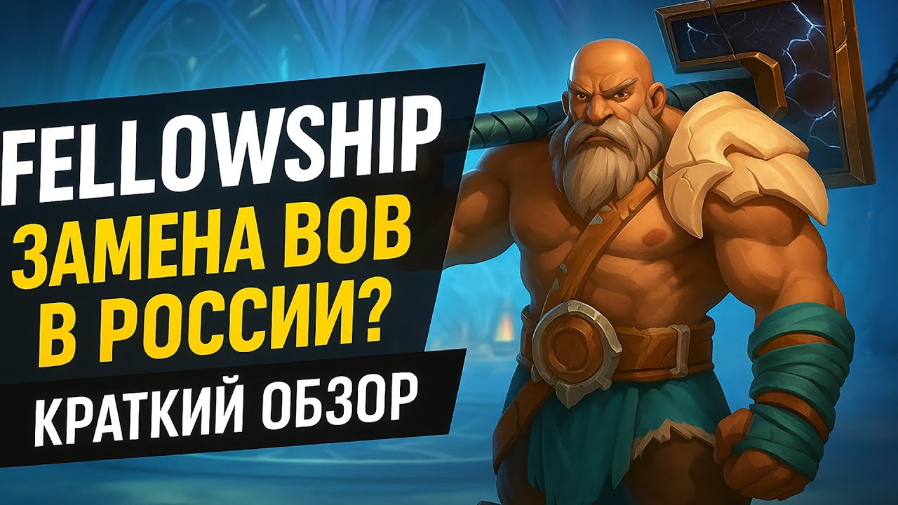 FELLOWSHIP - Краткий обзор. Стоит ли покупать?