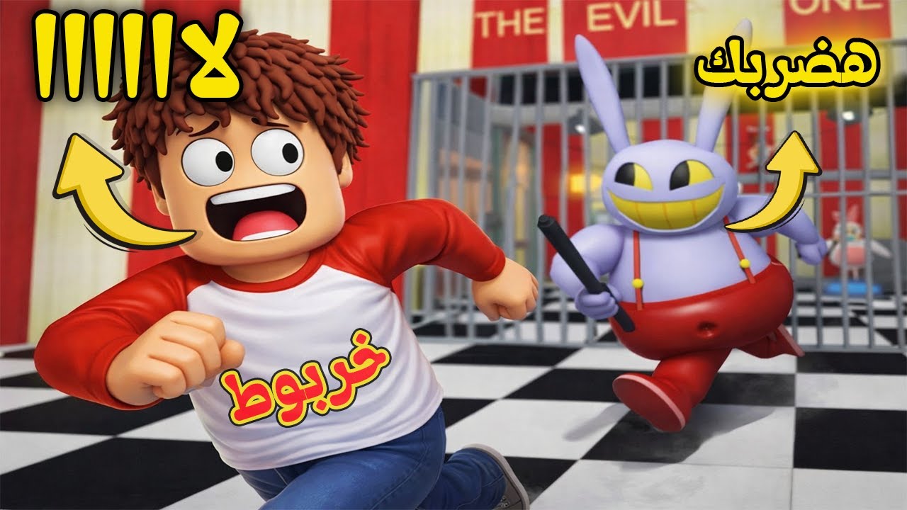 خربوط يهرب من جاكس الشرير فى روبلوكس 😲 💥