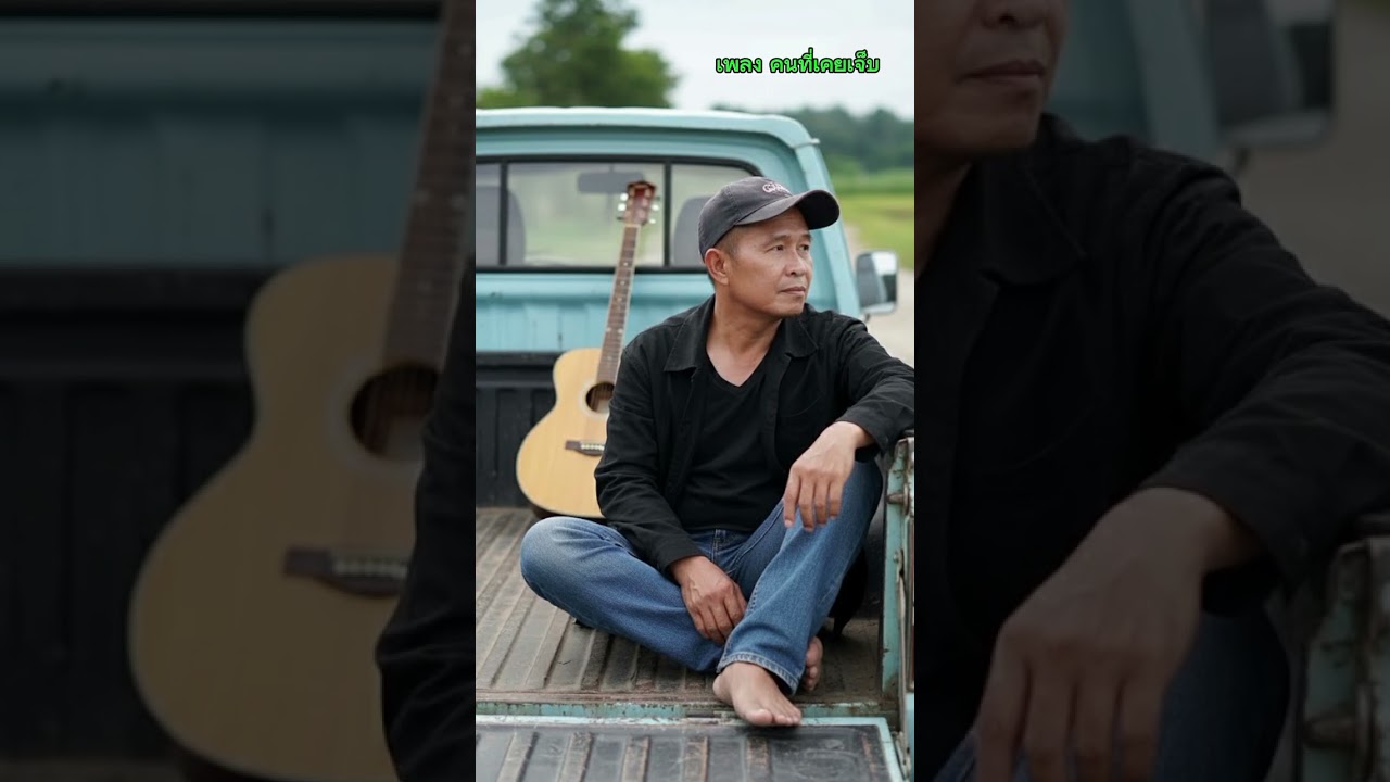 เพลง คนที่เคยเจ็บ [Audio Official]