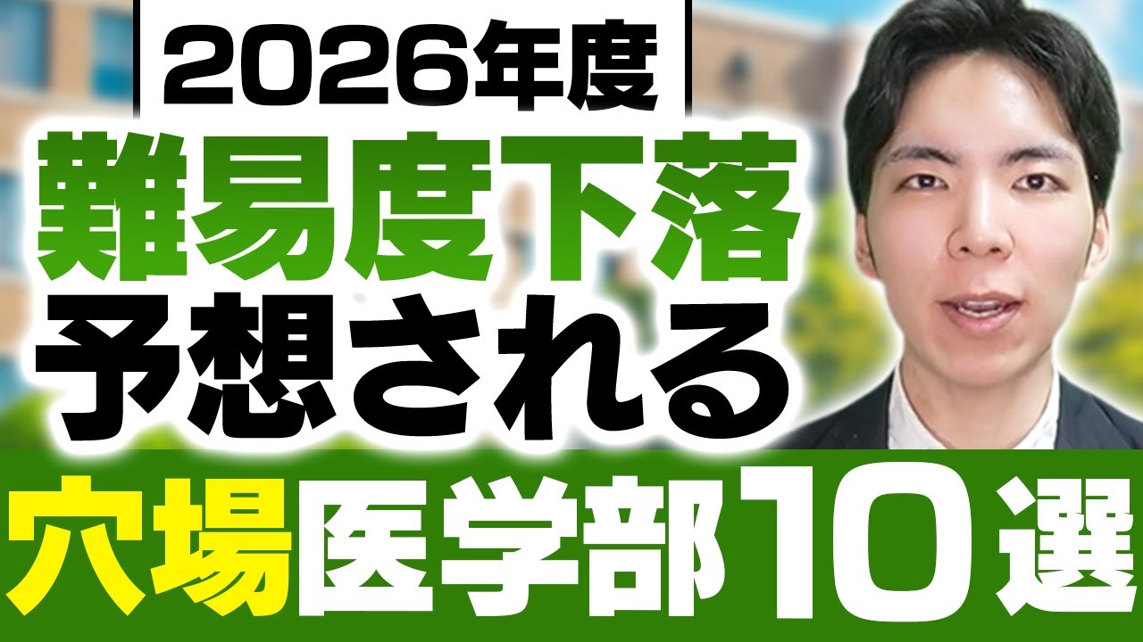 【2026年度】難易度下落が予想される穴場医学部10選