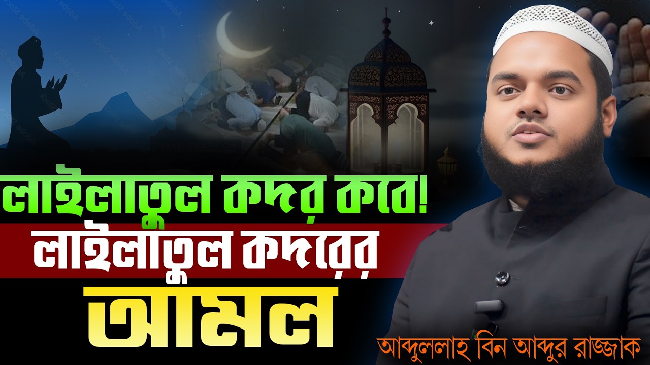 লাইলাতুল কদরের রাতের বিশেষ আমল | আব্দুল্লাহ বিন আব্দুর রাজ্জাক | Abdullah Bin Abdur Razzak