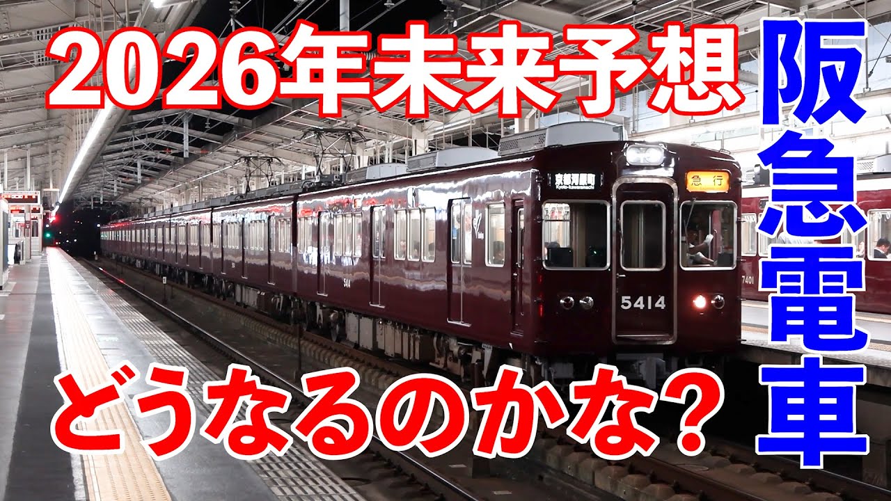 阪急電車 まもなく年越し2026年はどうなるんだろう？そんな事を個人的に予想してみました #阪急電車 #鉄道 #2026年