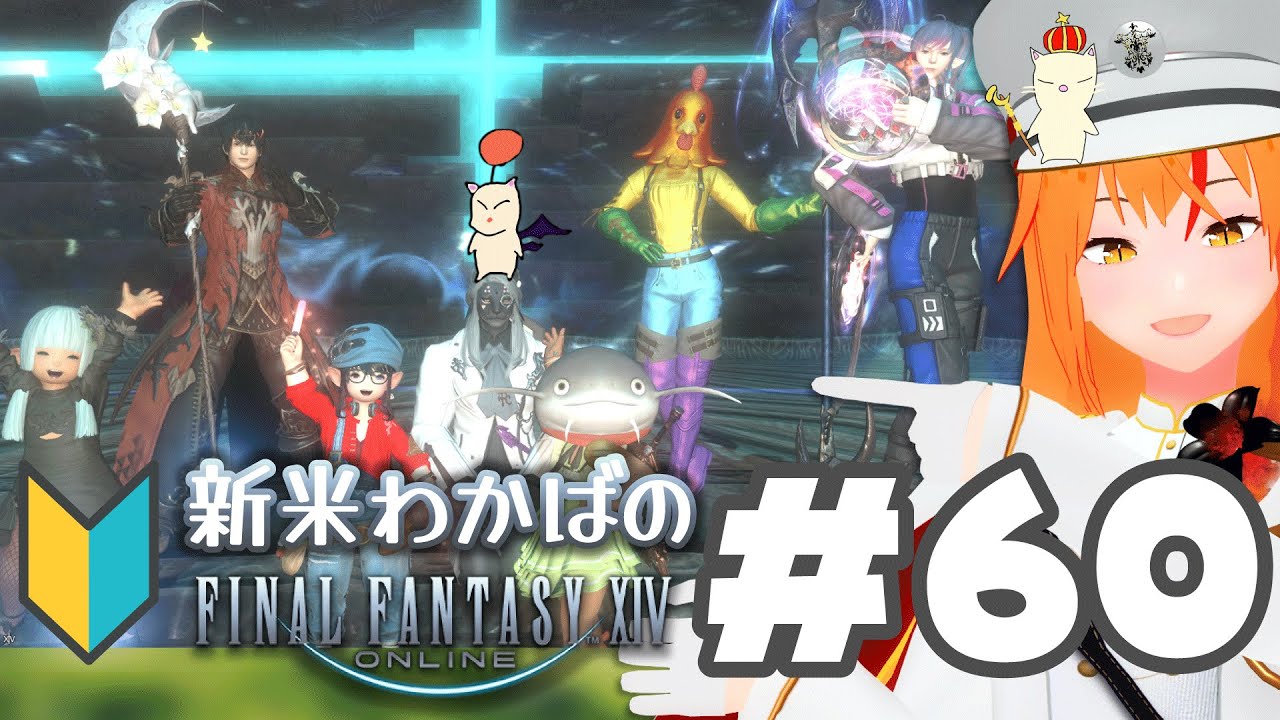 【 ⁠#ff14 60 】新生事件屋！挑戦者って誰！？新米若葉🔰 メスロスガルのナイト！ 【Meteor 初心者 蒼天 #朱猫ヒビキ 】