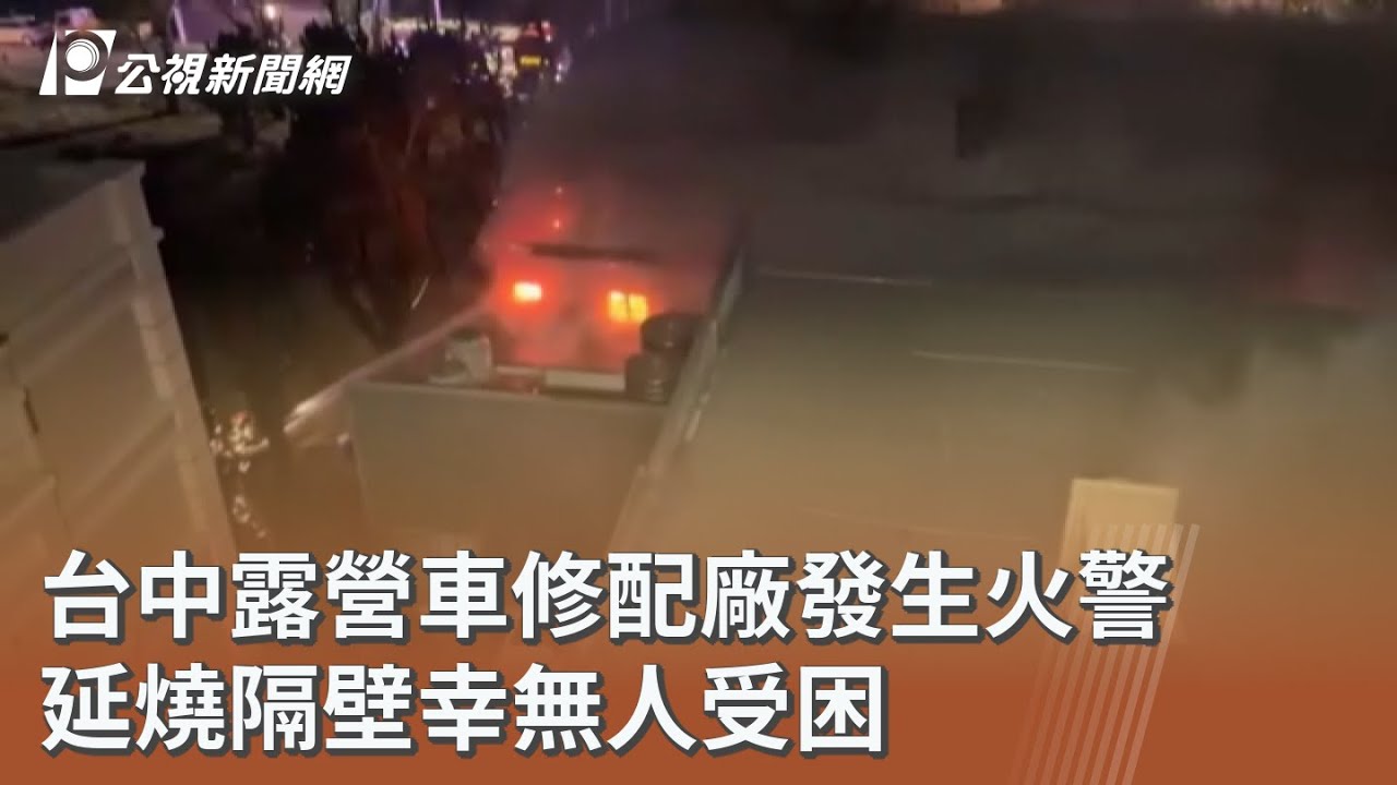 台中露營車修配廠發生火警 延燒隔壁幸無人受困｜20260109 公視午間新聞