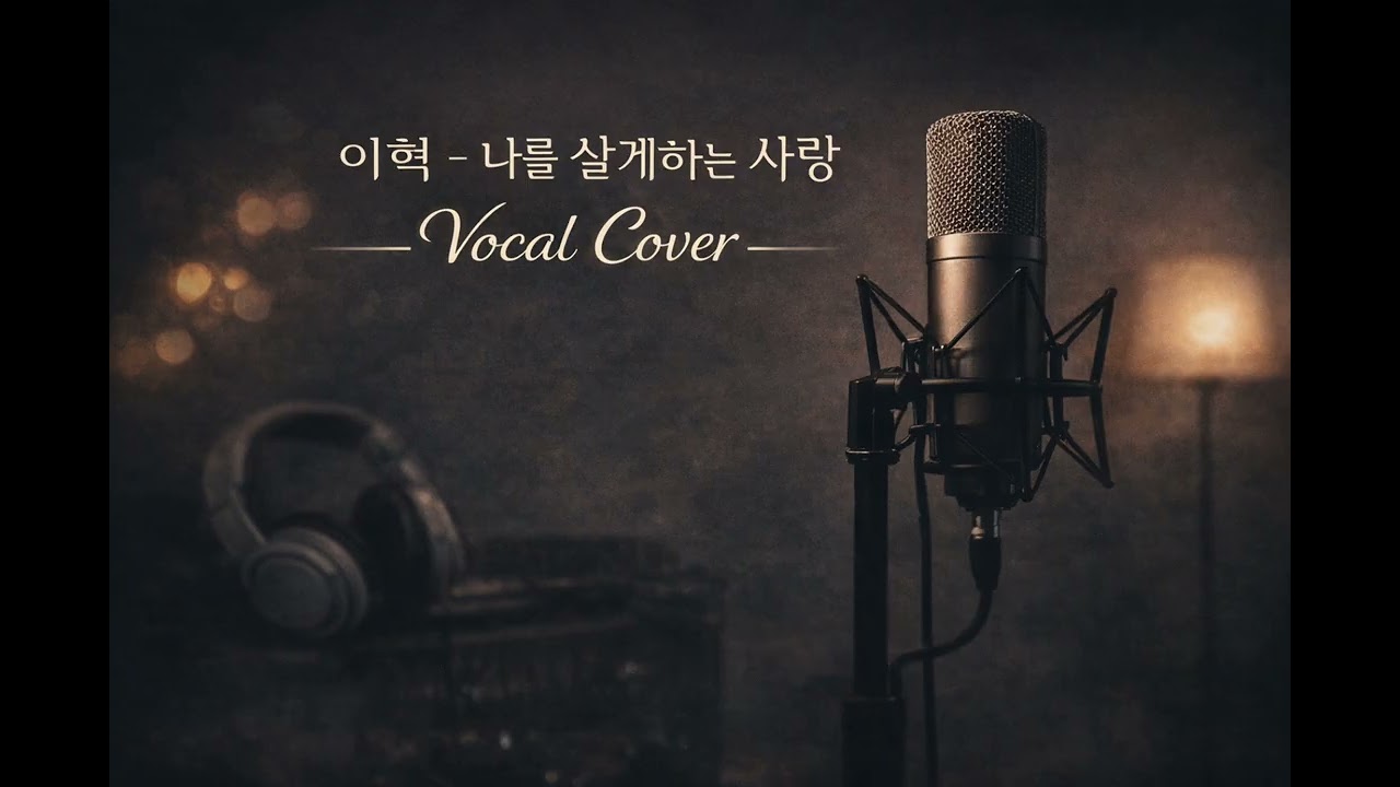 이혁 - 나를 살게하는 사랑(vocal cover)