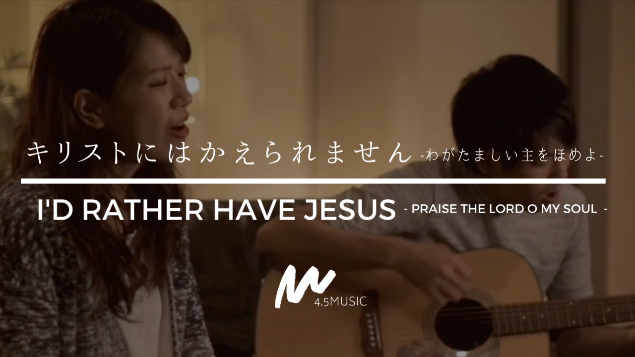 キリストにはかえられません(わがたましい 主をほめよ)/I'd Rather Have Jesus(Praise the Lord, O My Soul) 日本語賛美 Japanese Worship