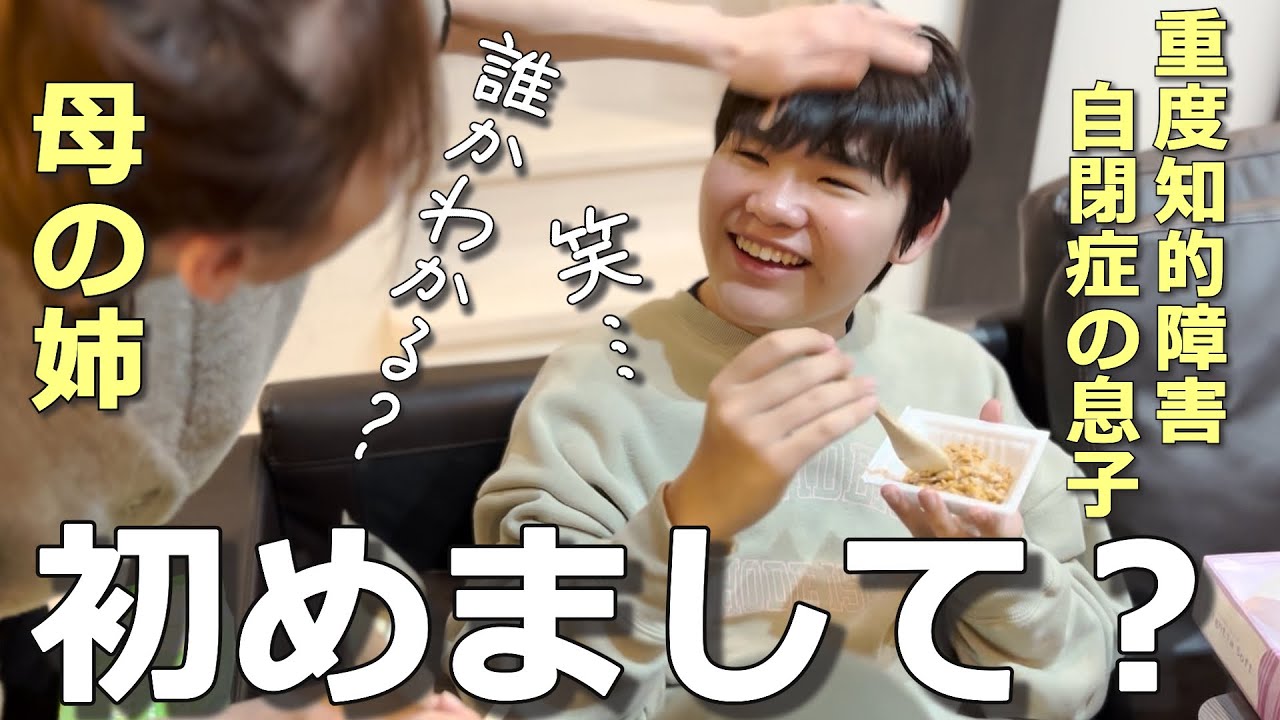 【初登場】数年ぶりの再会に息子の反応が意外だった！偏食さんの食事事情に驚愕…泣【自閉さんとの日常】