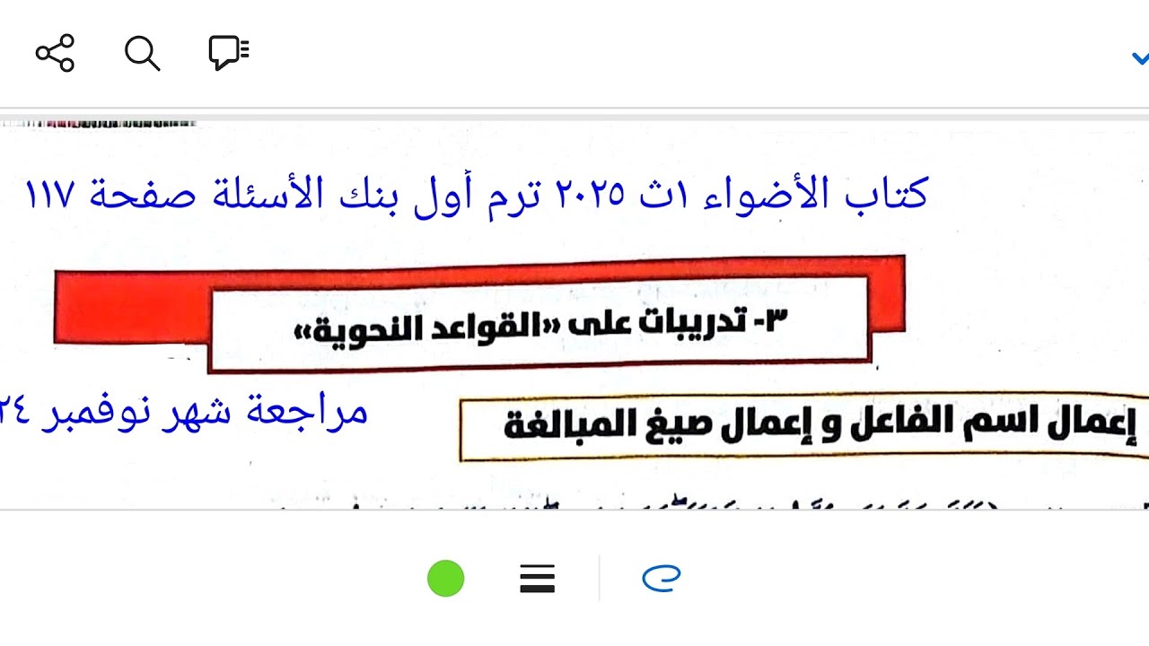 مراجعة شهر نوفمبر اسم الفاعل وصيغ المبالغة كتاب الأضواء ١ث ٢٠٢٥ ترم أول بنك الأسئلة صفحة ١١٧