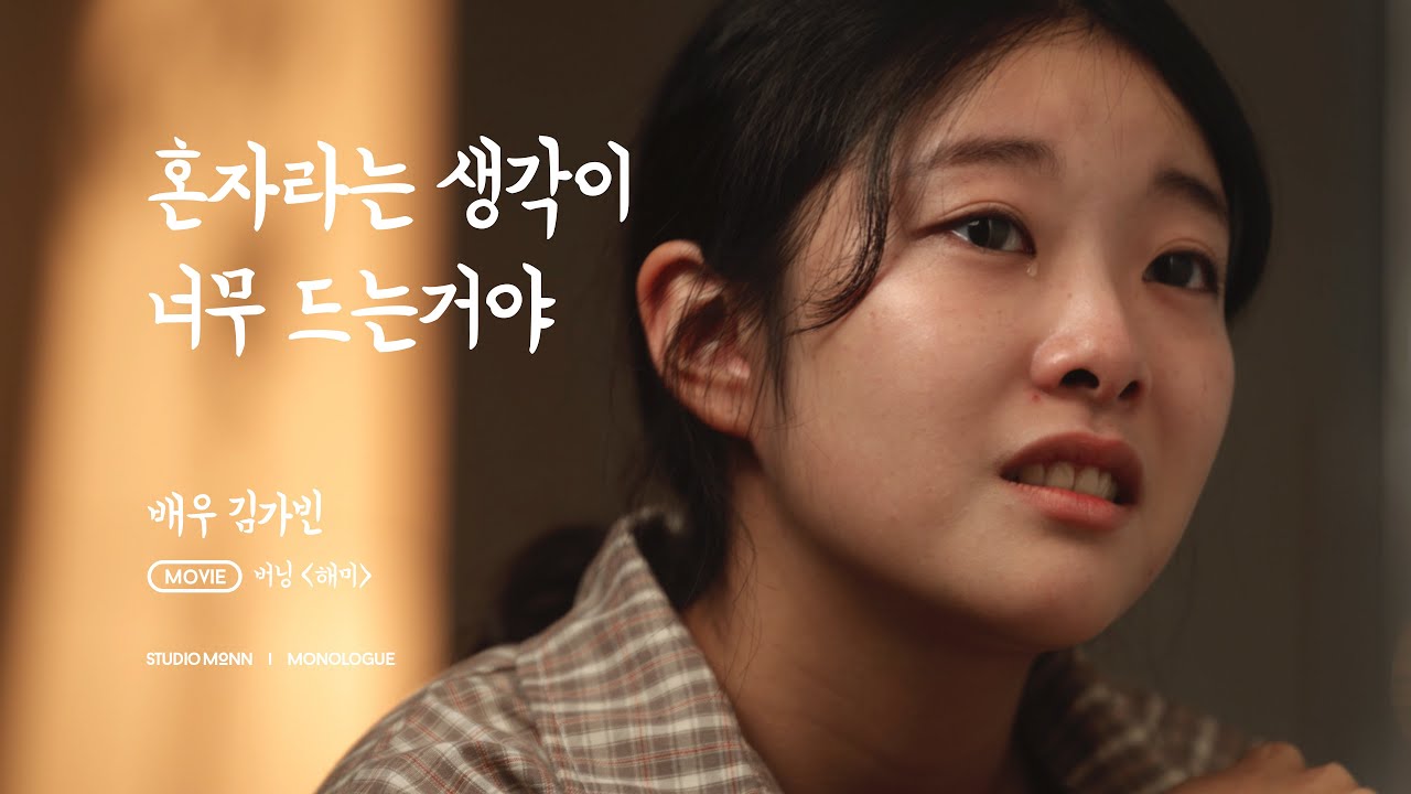 [배우 김가빈] 버닝(해미) 독백_ 스튜디오몬 monologue