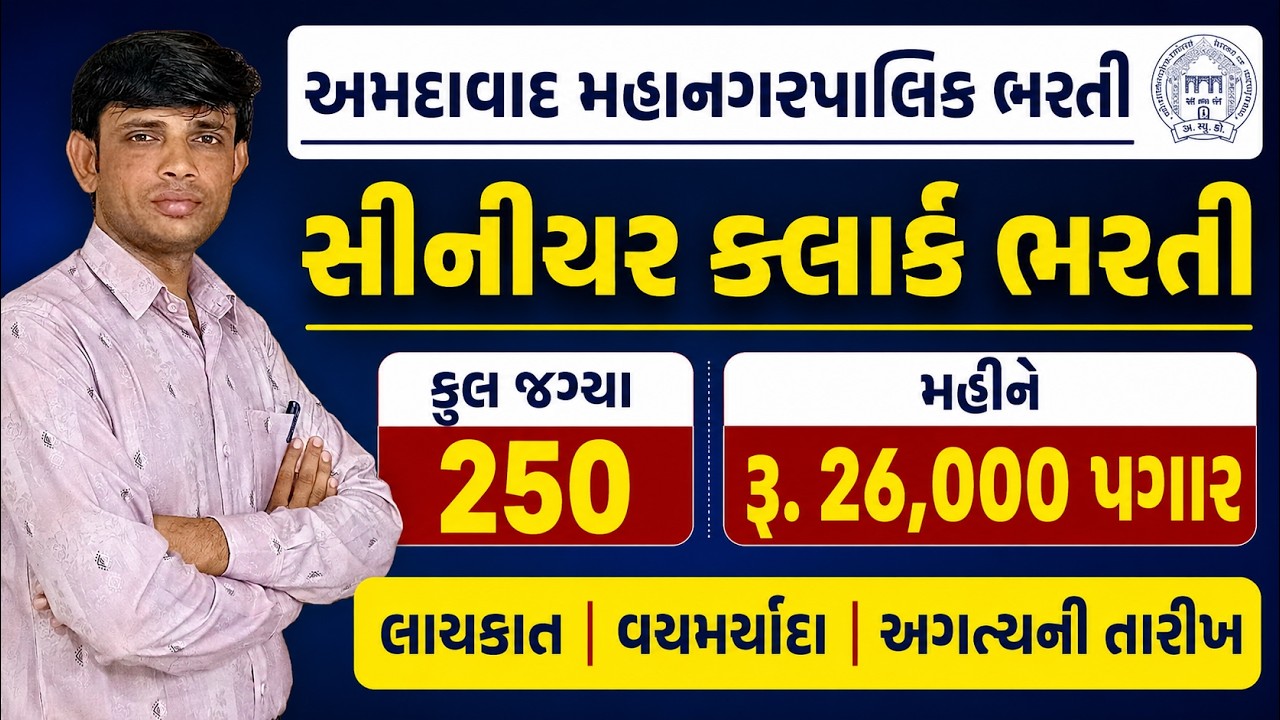 AMC Senior Clerk Bharti 2026 | AMC Sahayak Senior Clerk Bharti 2026 | AMC Clerk Bharti 2026