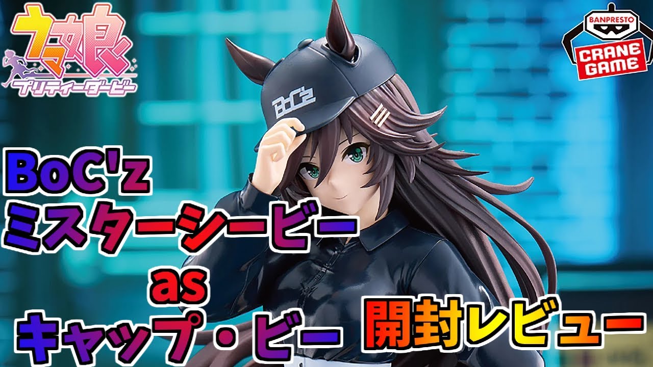 ウマ娘 プリティーダービー BoC'z ミスターシービー as キャップ・ビー フィギュア 開封レビュー