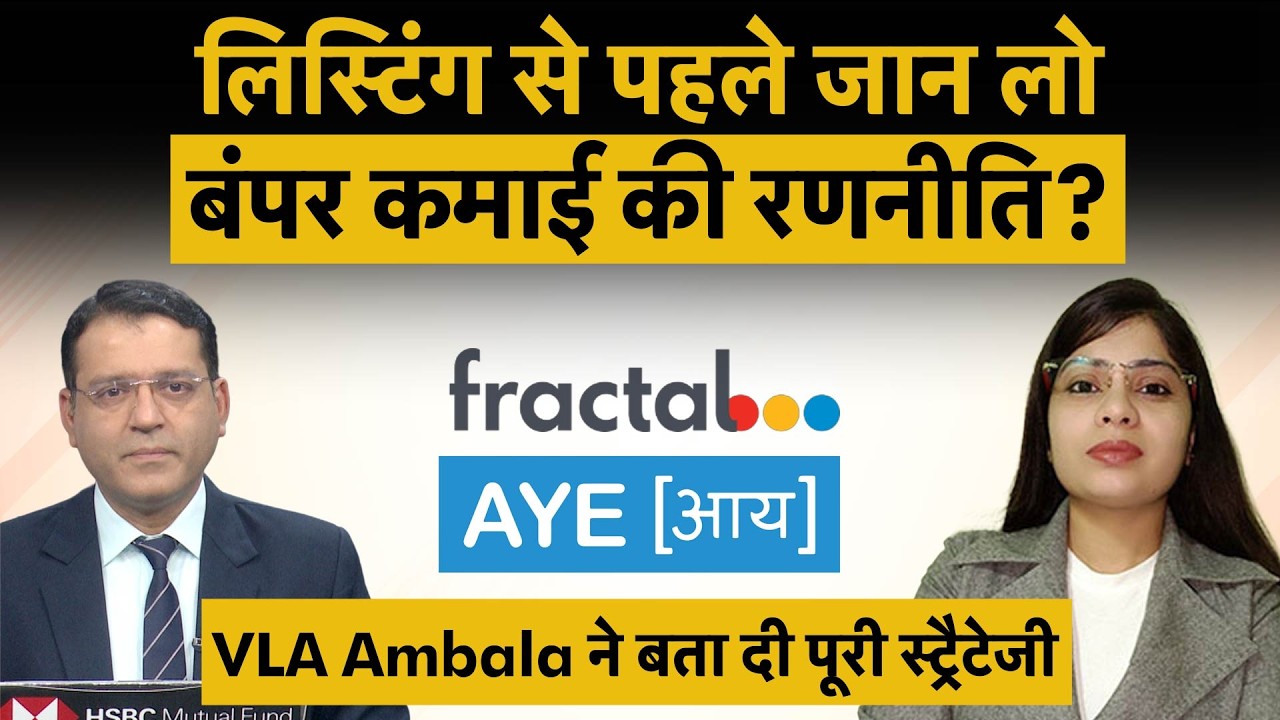 Fractal Analytics vs Aye Finance | लिस्टिंग के दिन कैसे होगी दोनों शेयरों में कमाई?