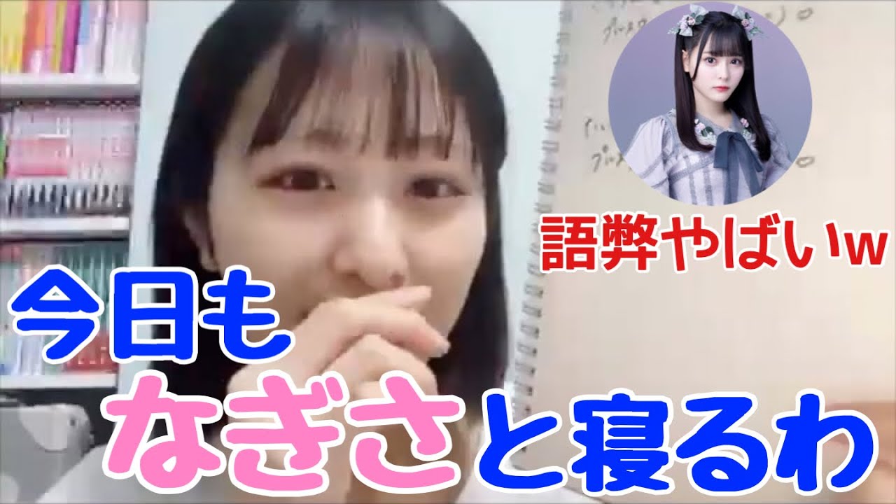 【ノイミー】尾木波菜、齊藤なぎさ推しに超絶マウント【≠ME（ノットイコールミー）】