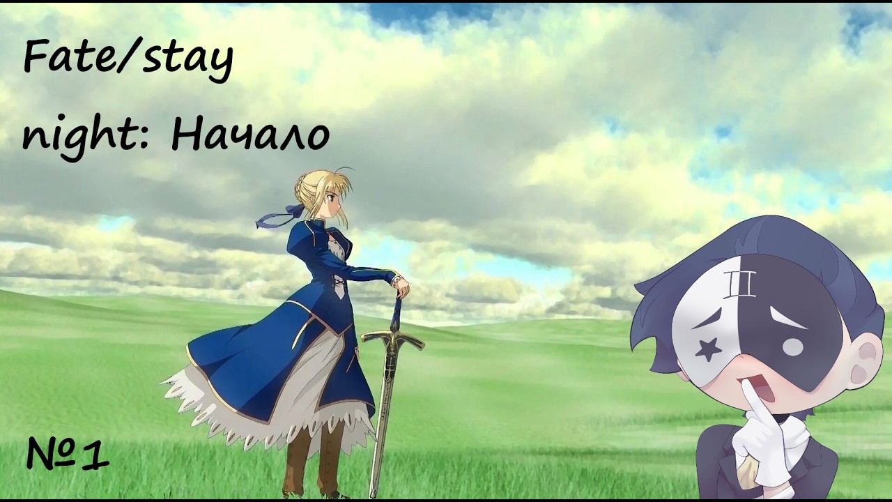 Прохождение Fate/stay night: Начало [1 часть]