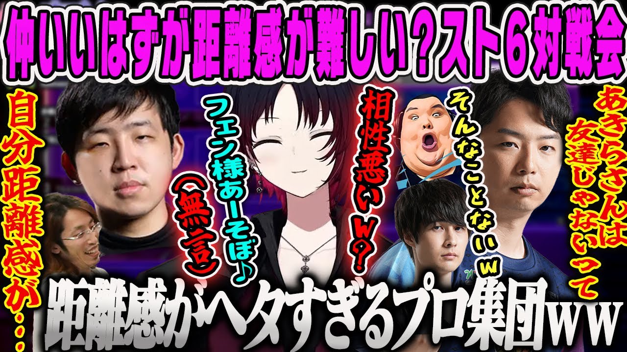 【如月れん】仲いいはずなのに距離感がおかしいプロとスト6対戦会【ナウマン、釈迦、あきら、ありけん、かんせる、ごっちゃんマイキー、高木、フェンリっち、渋谷ハル、格ゲー、ぶいすぽ】