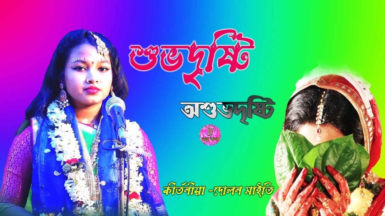 শুভদৃষ্টি অশুভদৃষ্টি কাকে বলে//কীর্তনীয়া -দোলন মাইতি//bjতত্ত্ব কথা।