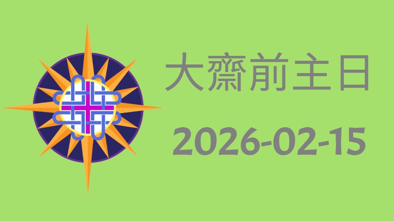 大齋前主日  2026-02-15