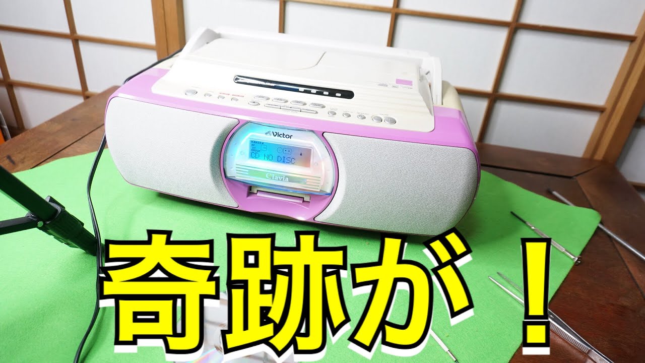 【奇跡】ジャンク修理ラジカセCD再生するか？涙の感動ラストVictor clavia RC-G15MD