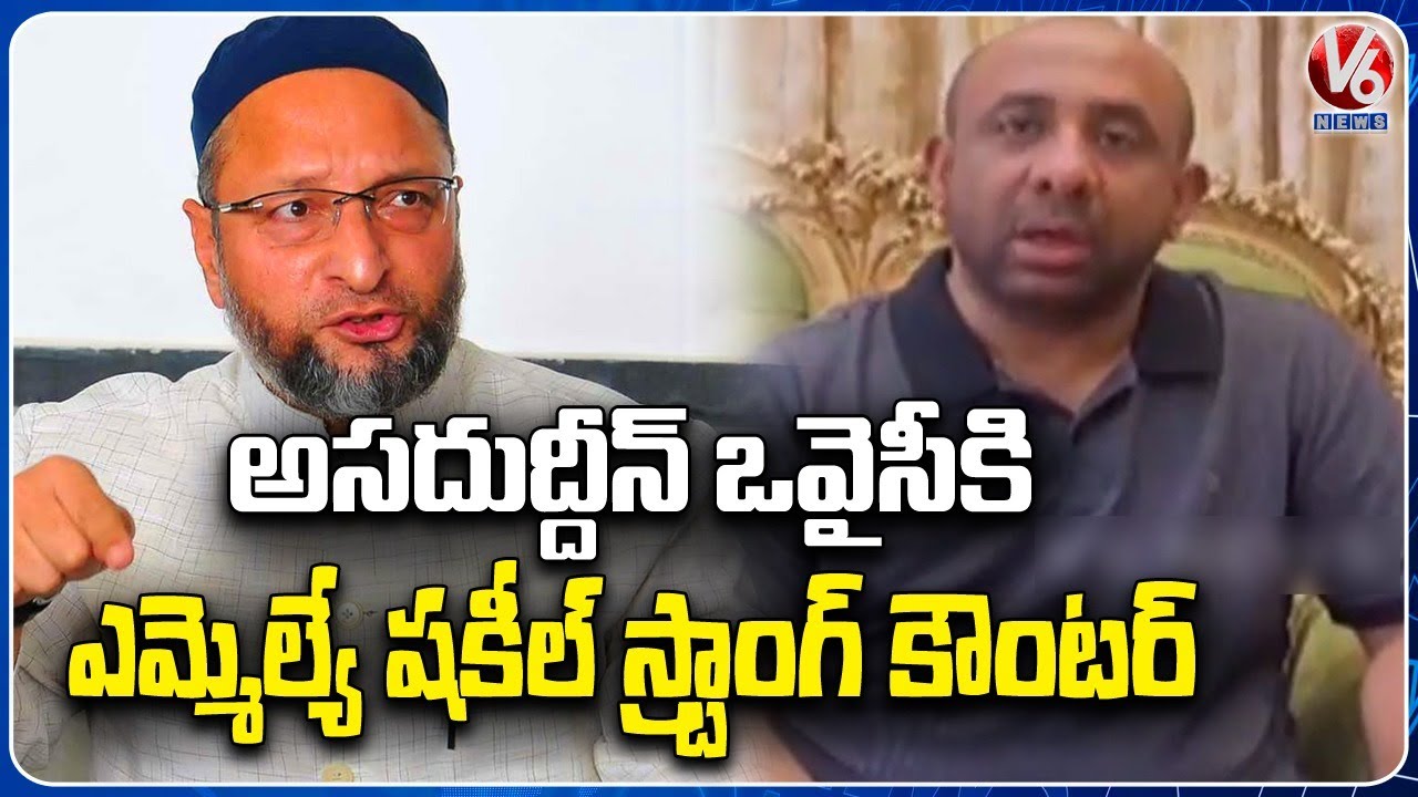 Bodhan BRS MLA Shakeel Counter To MIM Chief Asaduddin Owaisi |  V6 News