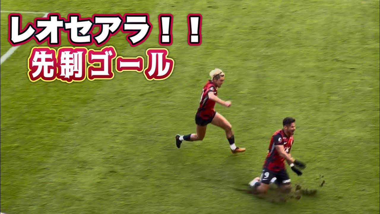 【鹿島アントラーズ】ゴールパフォ失敗⁉️レオセアラの先制ゴール　鹿島vs横浜FM Jリーグ