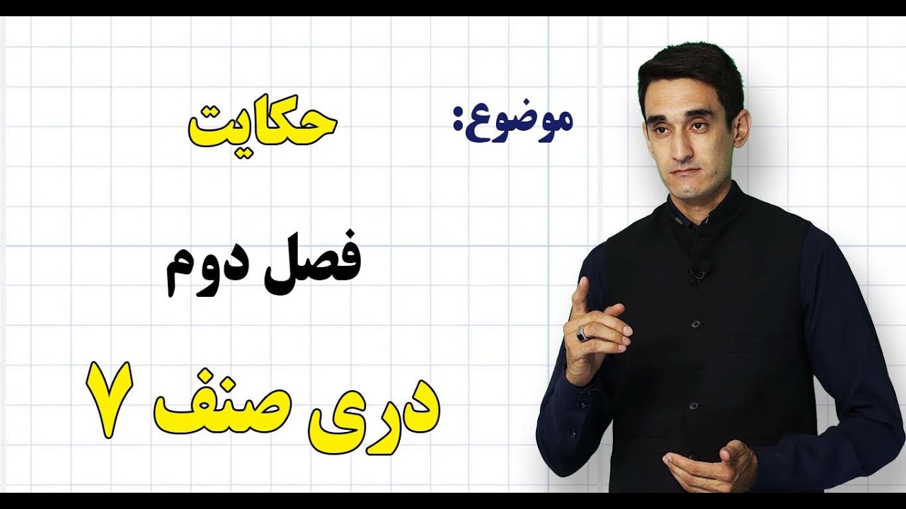 دری صنف ۷ | فصل دوم | درس ۱۸ | حکایت