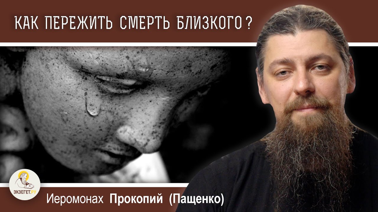 КАК ПЕРЕЖИТЬ СМЕРТЬ БЛИЗКОГО ? КАК ОТПУСТИТЬ?  Иеромонах Прокопий (Пащенко)