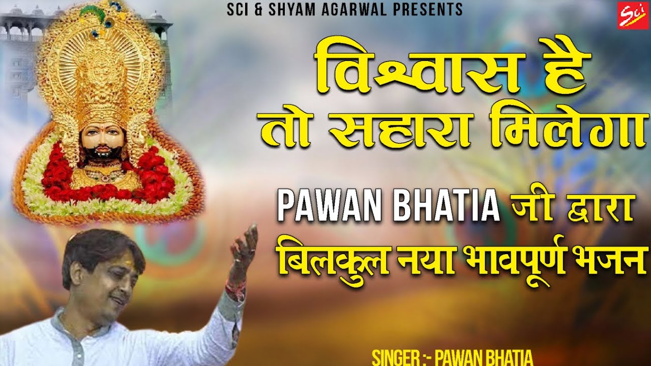विश्वास है तो सहारा मिलेगा | Pawan Bhatia | Latest Khatu Shyam Ji Bhajan 2022 | Sci Bhajan Official