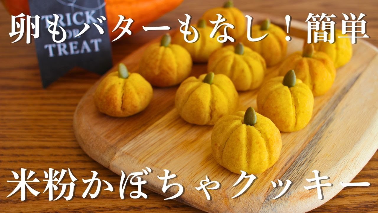 つまようじ1本で!? 型も卵もバターもなしで、簡単に作れる【米粉のかぼちゃクッキー作り方】