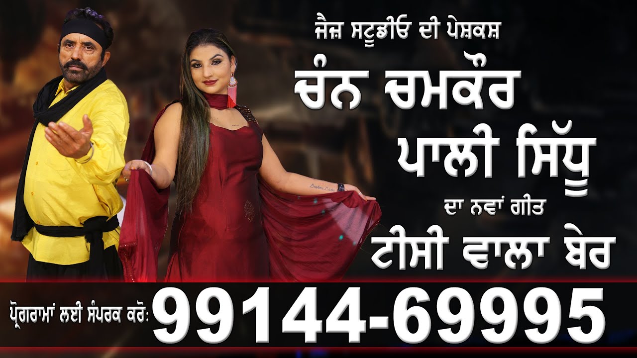 Tici Wala Ber | Chan Chan Chamkour - Palli  Sindhu | New punjabi Song 2023  9914469995