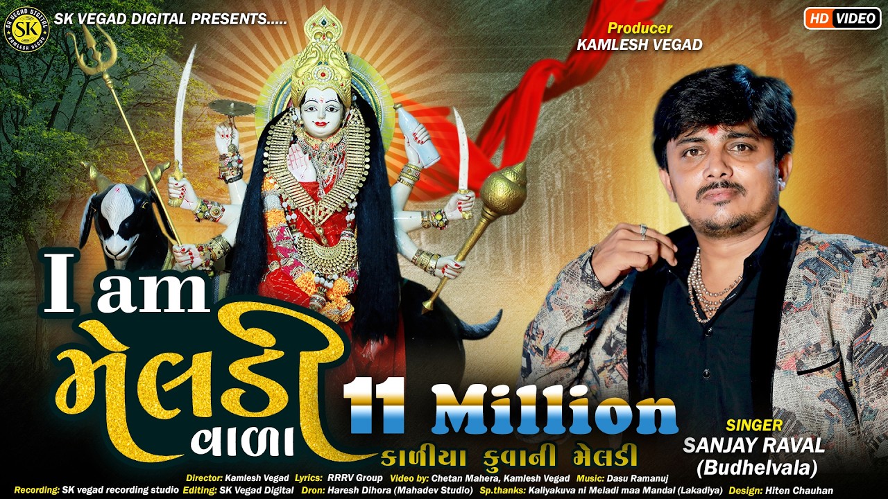 આઈ એમ મેલડી વાળા ll I am Meladi Vala ll Sanjay Raval ll ડાકલા સોંગ ll dj song ll Gujrati Song