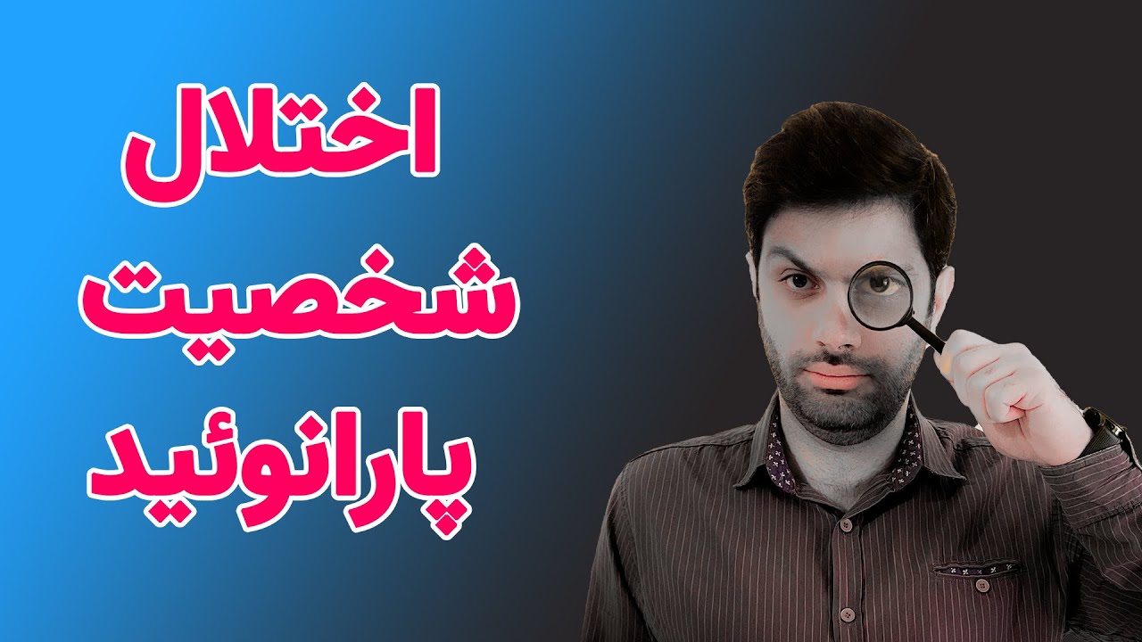 اختلال شخصیت پارانوئید
