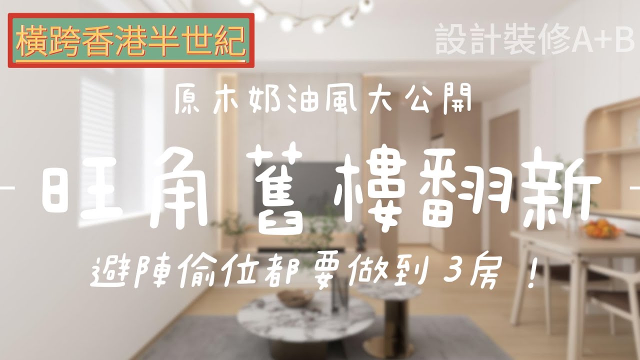 舊樓多橫樑都要做到 3房 ！旺角明發大廈 540呎「避陣 + 偷位」奶油原木風設計裝修大公開