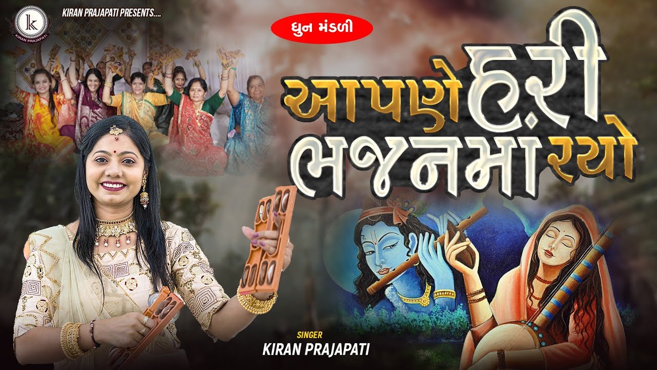 Aapne Hari Bhajanma Ryo - DHUN - Kiran Prajapati - આપણે હરિ ભજનમાં રયો