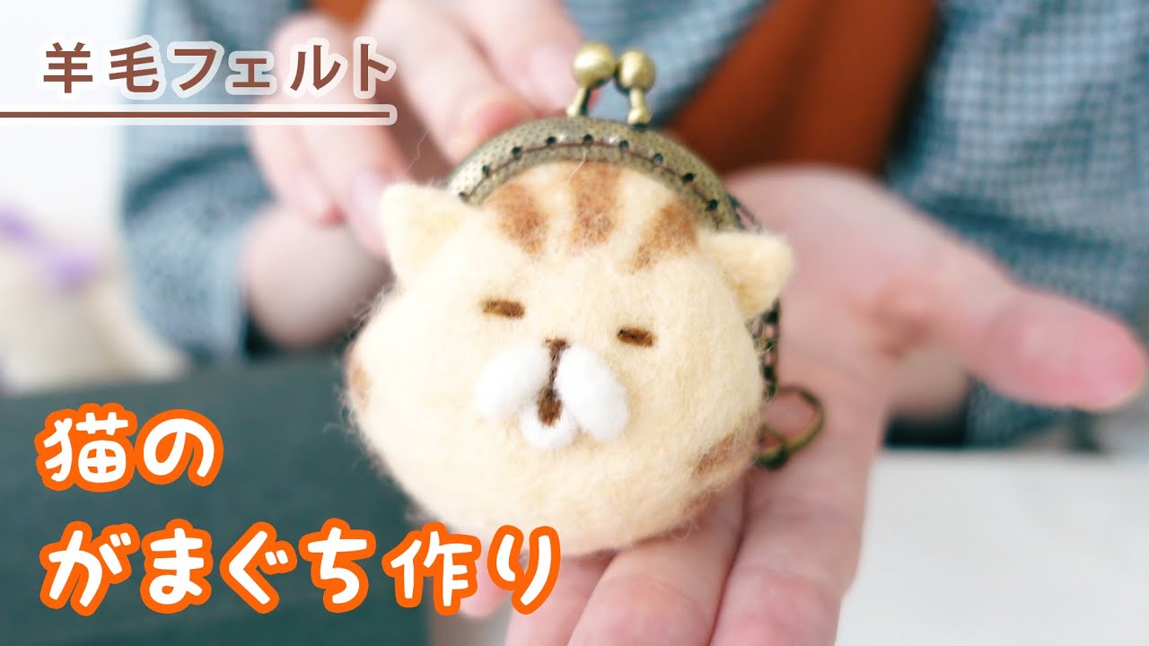 まんまる猫の羊毛フェルトがま口を作ります！【いねむりがまぐちにゃんこ】