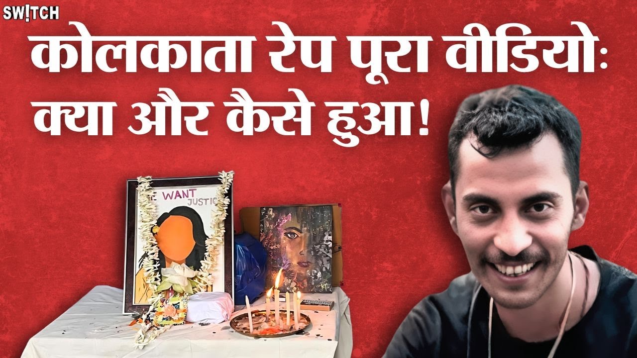 Kolkata R@pe Case Full Video: कोलकाता केस में कब कैसे क्या-क्या हुआ? Kolkata doctor case full story