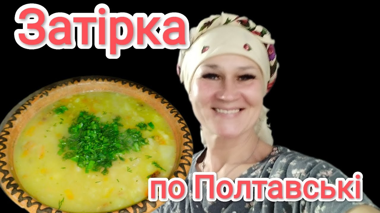 Староукраїнська страва ЗАТІРКА💥Вертаємося до свого коріння 🇺🇦♥️