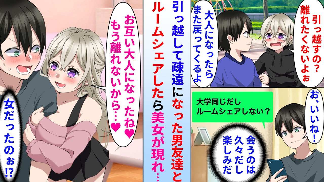 【漫画】大学で幼い頃に疎遠になった幼馴染の男友達とシェアハウスに入居する事になった陰キャ俺→しかし当日美女が現れた。実は幼馴染が女だった結果…