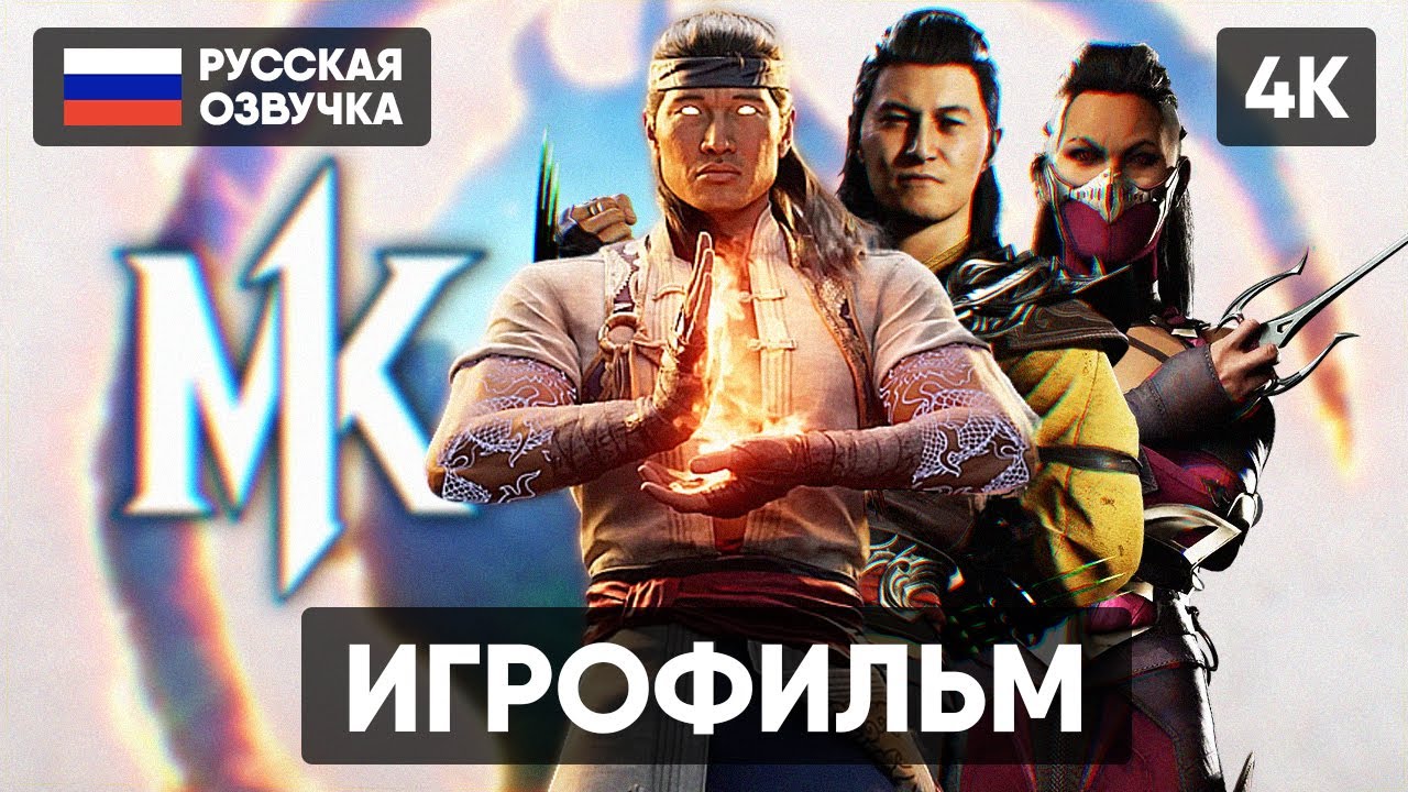 MORTAL KOMBAT 1 ИГРОФИЛЬМ НА РУССКОМ БЕЗ КОММЕНТАРИЕВ [4K] МОРТАЛ КОМБАТ 1 ПОЛНОЕ ПРОХОЖДЕНИЕ ОБЗОР