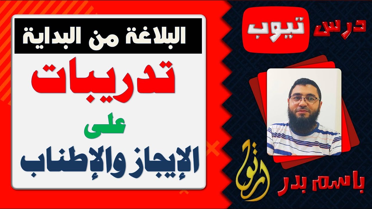 االبلاغة من البداية | تدريبات مفصلة على الإيجاز والإطناب | باسم بدر .