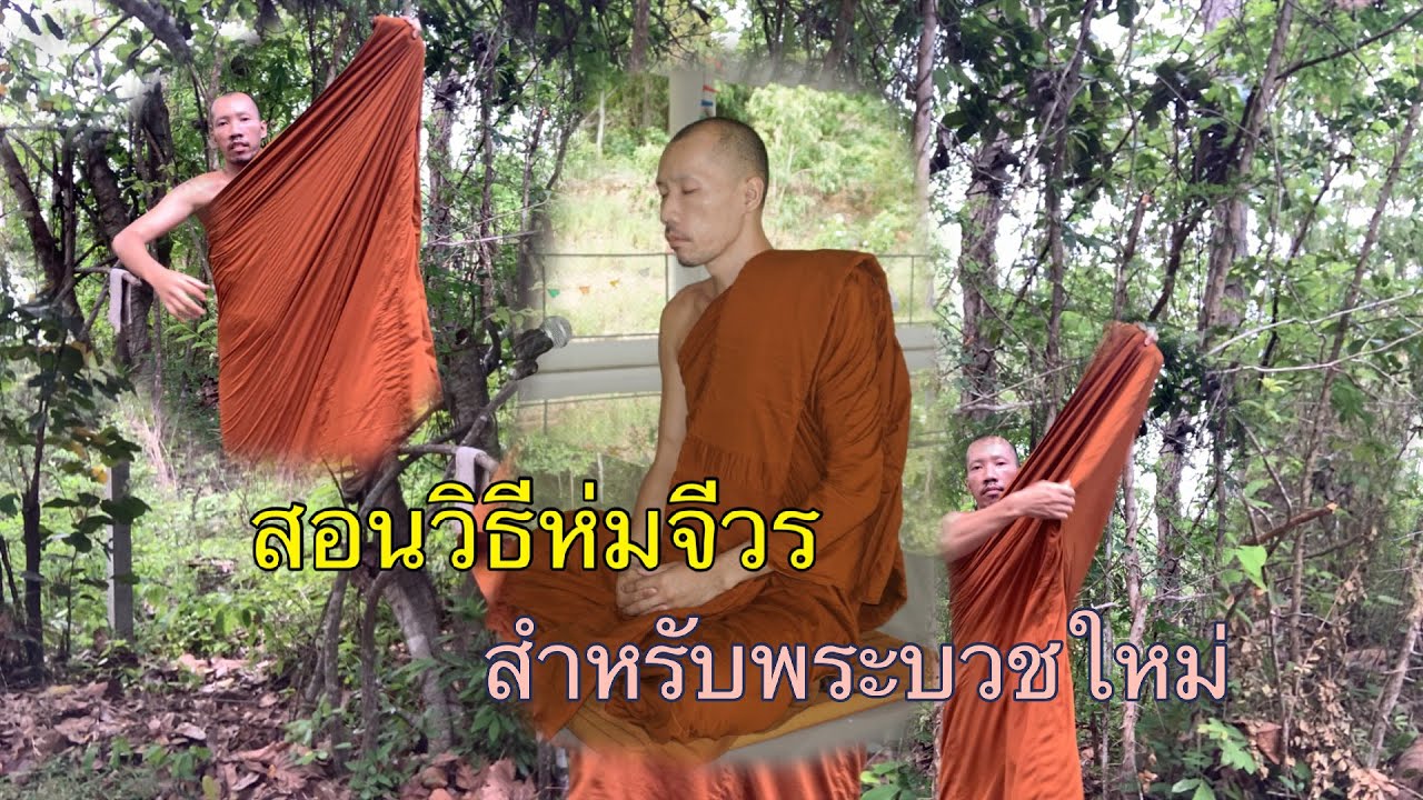 วิธีห่มผ้าจีวร สำหรับพระบวชใหม่ (พระอนุชา ชาครธมฺโม)