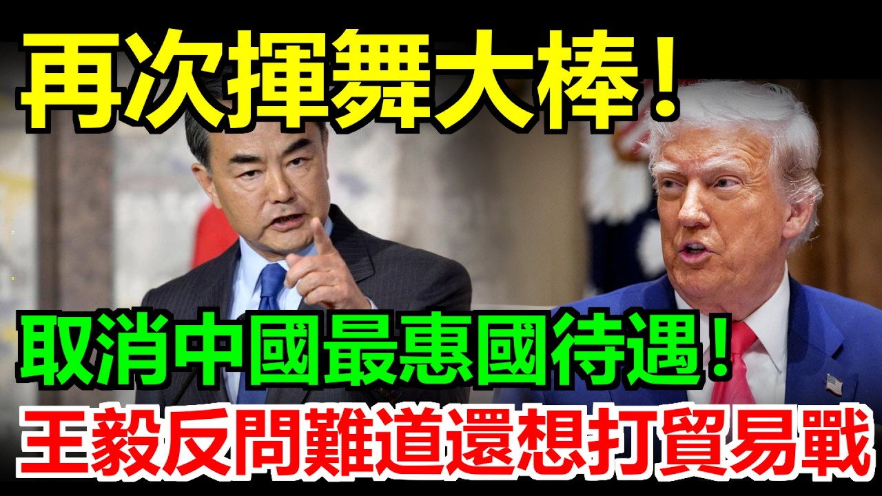 取消最惠國待遇？王毅霸氣反問特朗普：難道還想再打一場貿易戰？北京強硬反擊，看誰先跪下求饒！ #關稅#关税#稀土#川普#美國#中國
