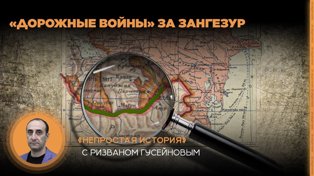 «Дорожные войны» за Зангезур. «Непростая история» с Ризваном Гусейновым