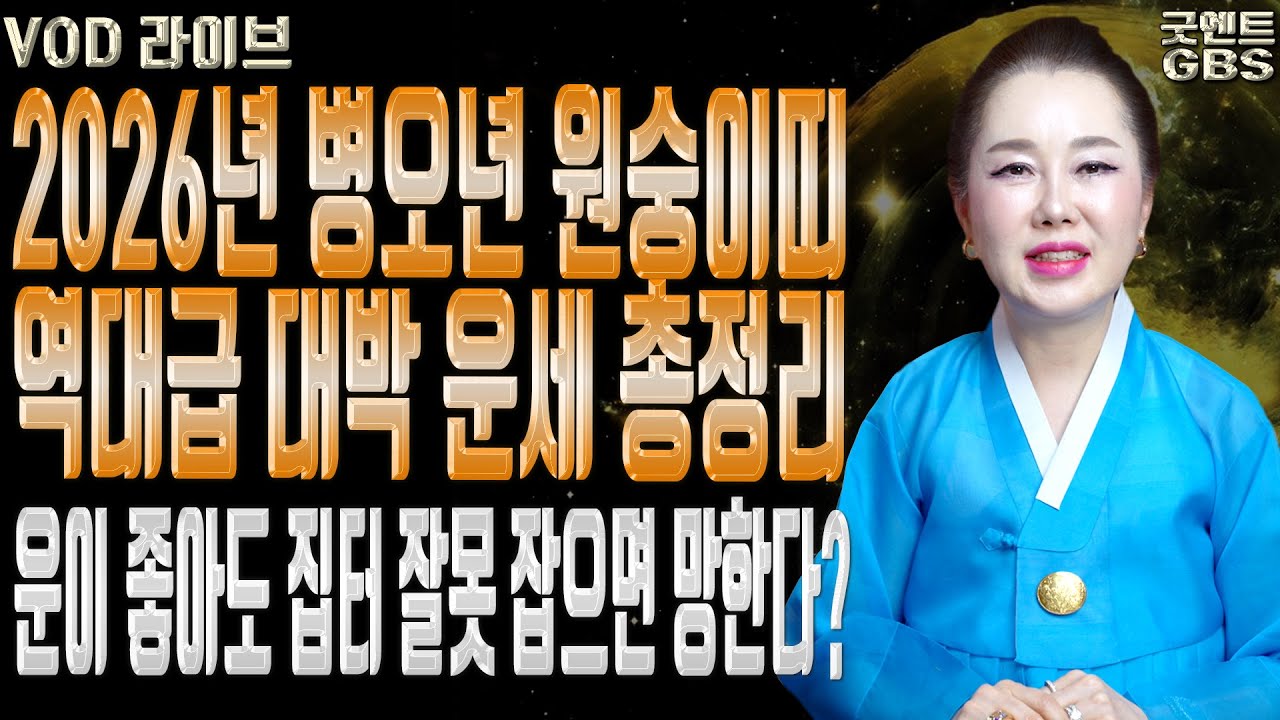 병오년 원숭이띠 대박 운세와 절대 살면 안 되는 망하는 터의 비밀 연이궁 꽃대신ㅣ굿엔트 GBS