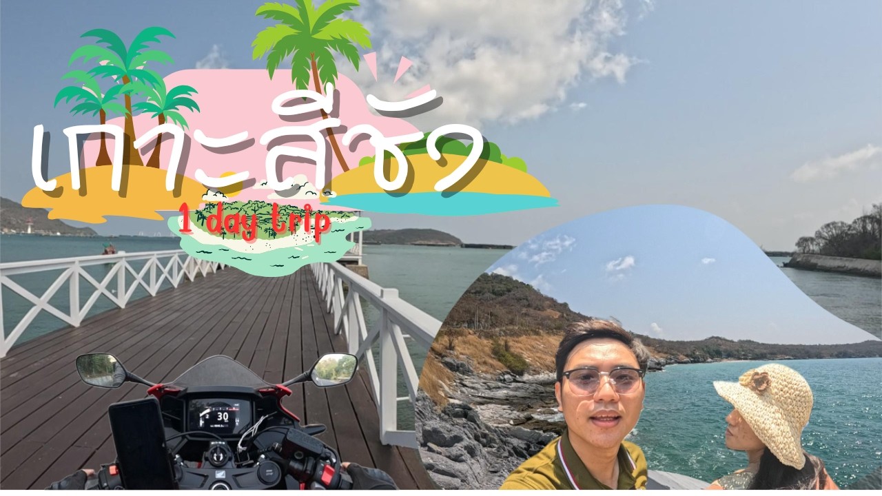 1 Day Trip | เกาะสีชัง ขับรถรอบเกาะใน1วัน