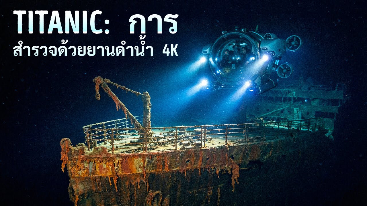 ดำดิ่งสู่ไททานิค: ภาพฟุตเทจใต้น้ำใหม่ของซากเรือในระดับ 4K