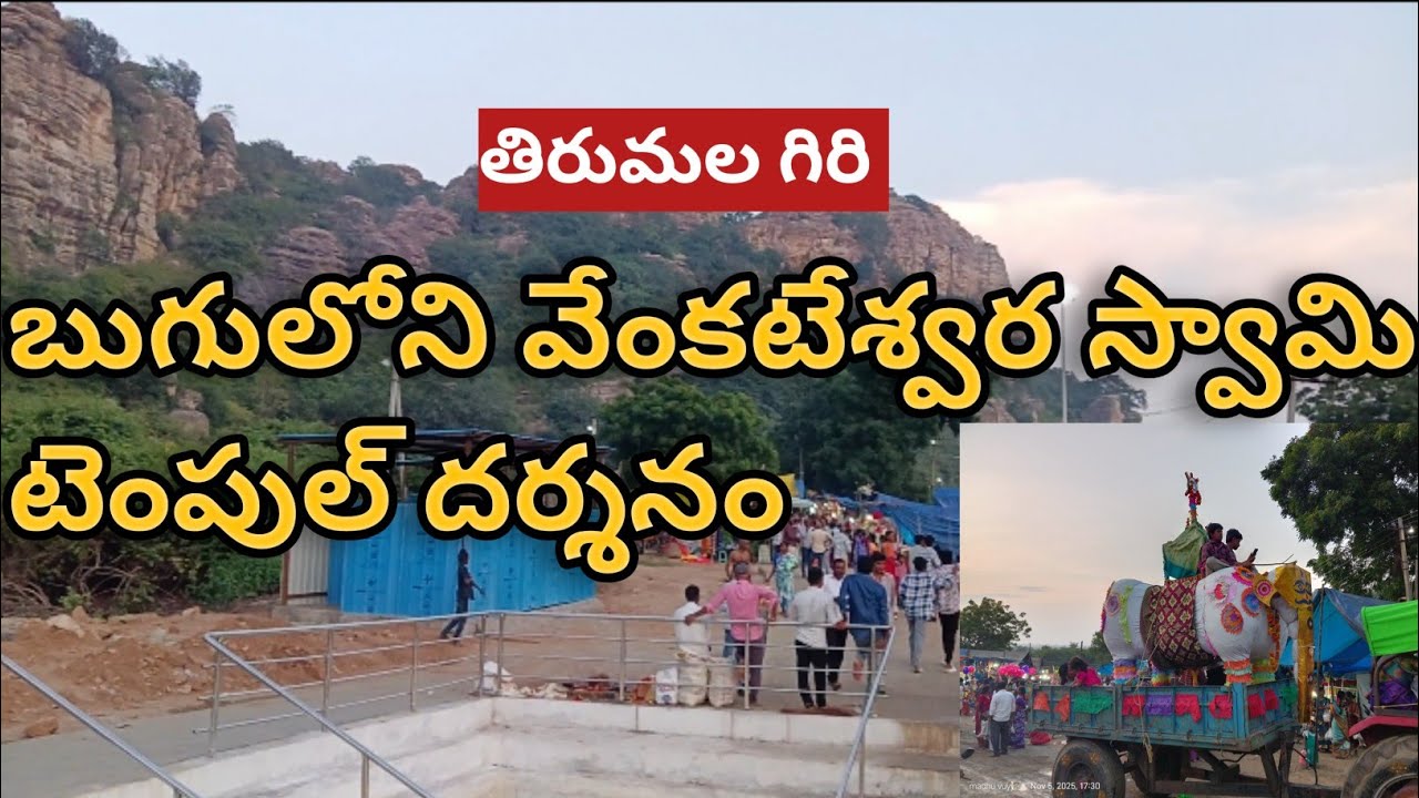 బుగులోని వేంకటేశ్వర స్వామి దేవాలయం దర్శనం 